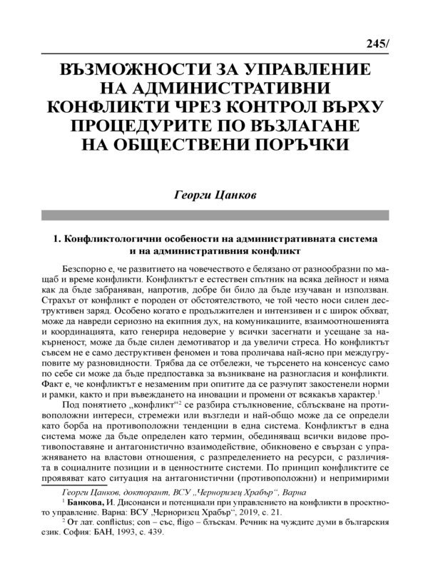 Възможности за управление на административни конфликти чрез контрол върху процедурите по възлагане на обществени поръчки