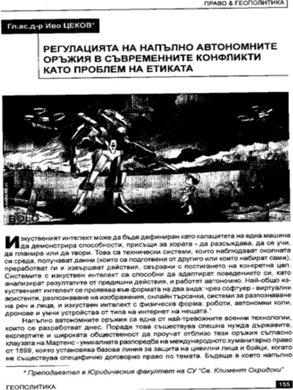 Регулацията на напълно автономните оръжия в съвременните конфликти като проблем на етиката