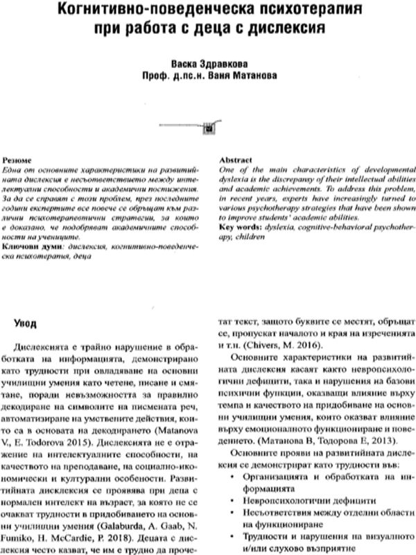 Когнитивно-поведенческа психотерапия при работа с деца с дислексия