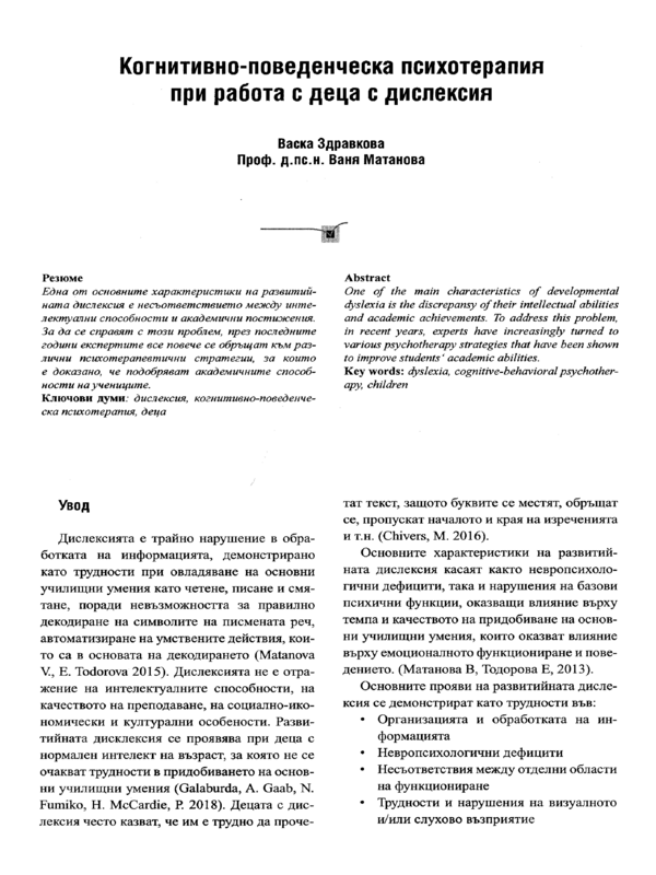 Когнитивно-поведенческа психотерапия при работа с деца с дислексия