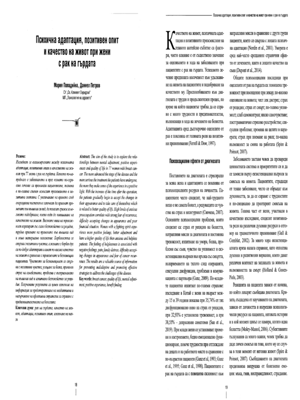 Психична адаптация, позитивен опит и качество на живот при жени с рак на гърдата