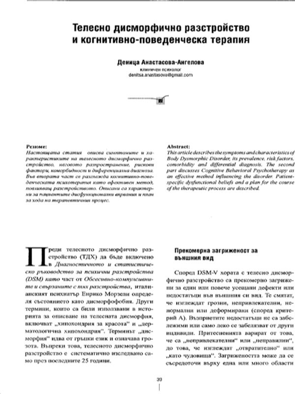 Телесно дисморфично разстройство и когнитивно-поведенческа терапия
