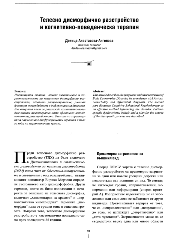 Телесно дисморфично разстройство и когнитивно-поведенческа терапия