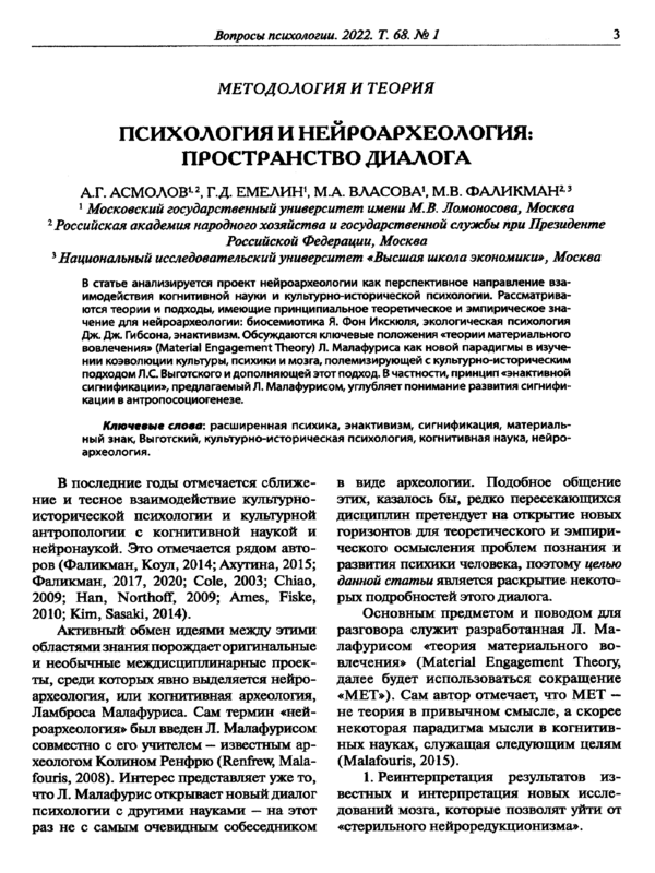 Психология и нейроархеология: пространство диалога