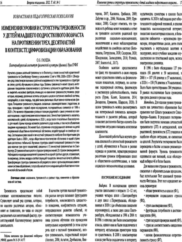 Изменения уровня и структуры тревожности у детей младшего подросткового возраста на протяжении трех десятилетий в контексте цифровизации образования