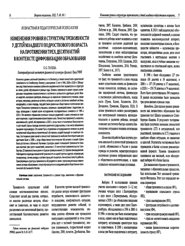 Изменения уровня и структуры тревожности у детей младшего подросткового возраста на протяжении трех десятилетий в контексте цифровизации образования