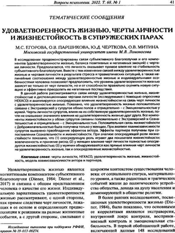 Удовлетворенность жизнью, черты личности и жизнестойкость в супружеских парах