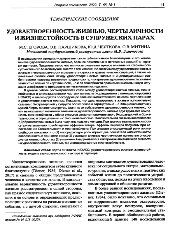 Удовлетворенность жизнью, черты личности и жизнестойкость в супружеских парах