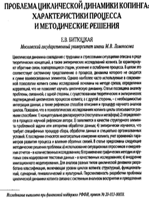 Проблема циклической динамики копинга: характеристики процесса и методические решения