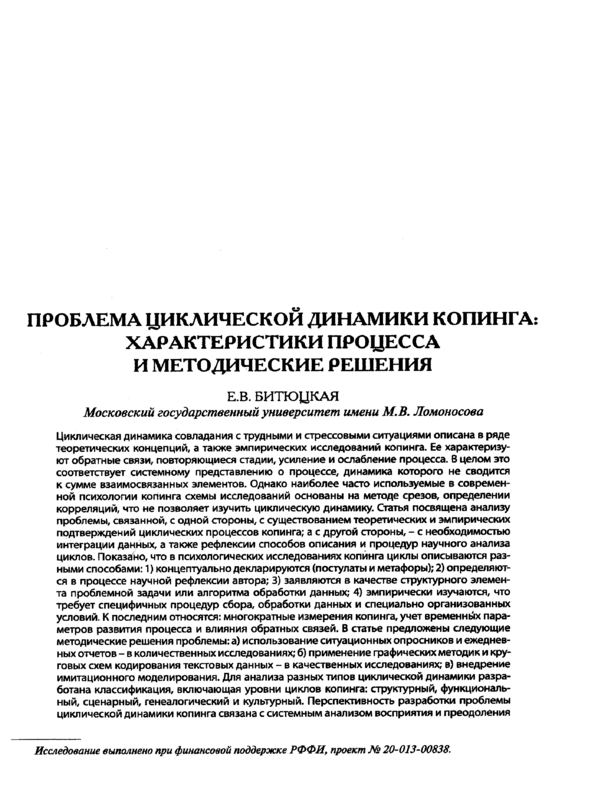 Проблема циклической динамики копинга: характеристики процесса и методические решения