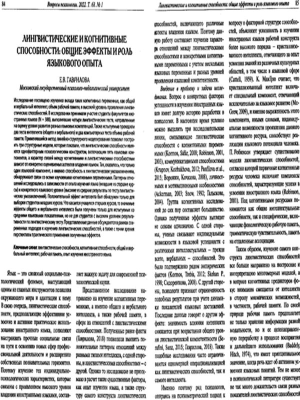 Лингвистические и когнитивные способности: общие эффекты и роль языкового опыта