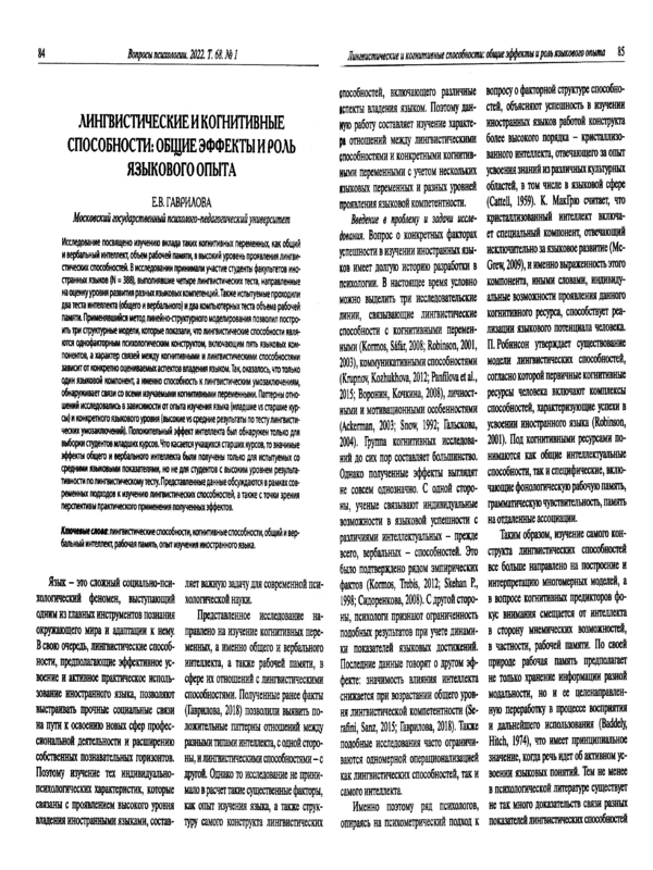 Лингвистические и когнитивные способности: общие эффекты и роль языкового опыта