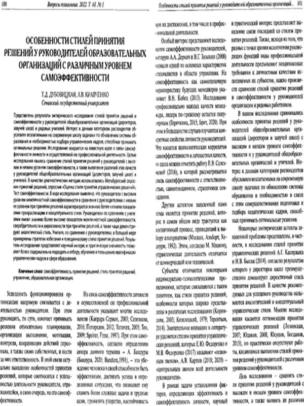 Особенности стилей принятия решений у руководителей образовательных организаций с различным уровнем самоэффективности