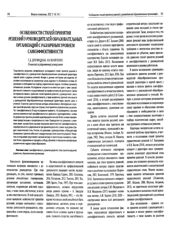 Особенности стилей принятия решений у руководителей образовательных организаций с различным уровнем самоэффективности