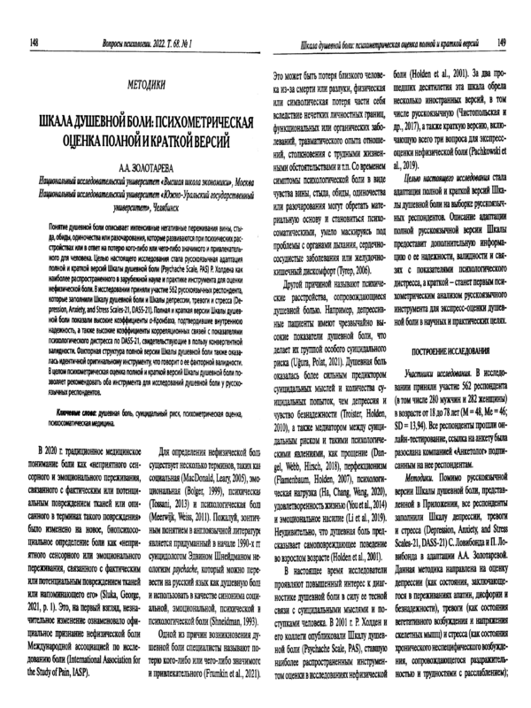 Шкала душевной боли: психометрическая оценка полной и краткой версий