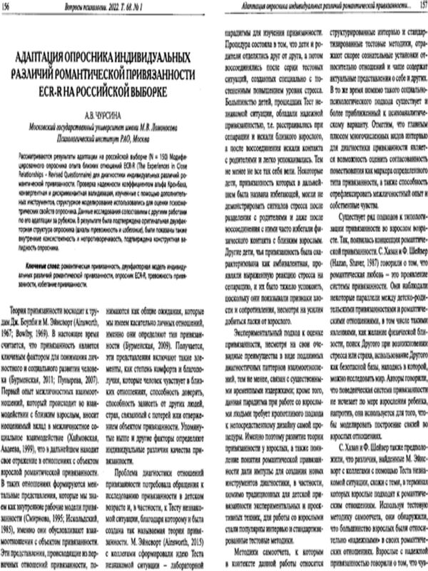 Адаптация опросника индивидуальных различий романтической привязанности  ECR-R на российской выборке