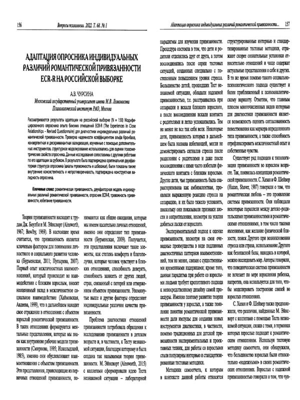 Адаптация опросника индивидуальных различий романтической привязанности  ECR-R на российской выборке