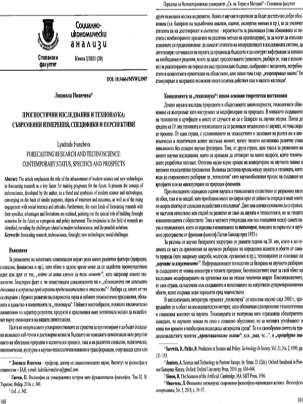 Прогностични изследвания и технонаука: съвременни измерения, специфики и перспективи