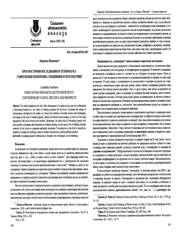 Прогностични изследвания и технонаука: съвременни измерения, специфики и перспективи