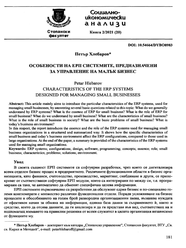 Особености на ЕРП системите, предназначени за управление на малък бизнес