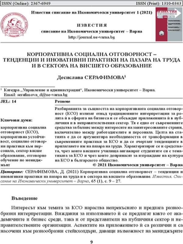 Корпоративна социална отговорност - тенденции и иновативни практики на пазара на труда и в сектора на висшето образование