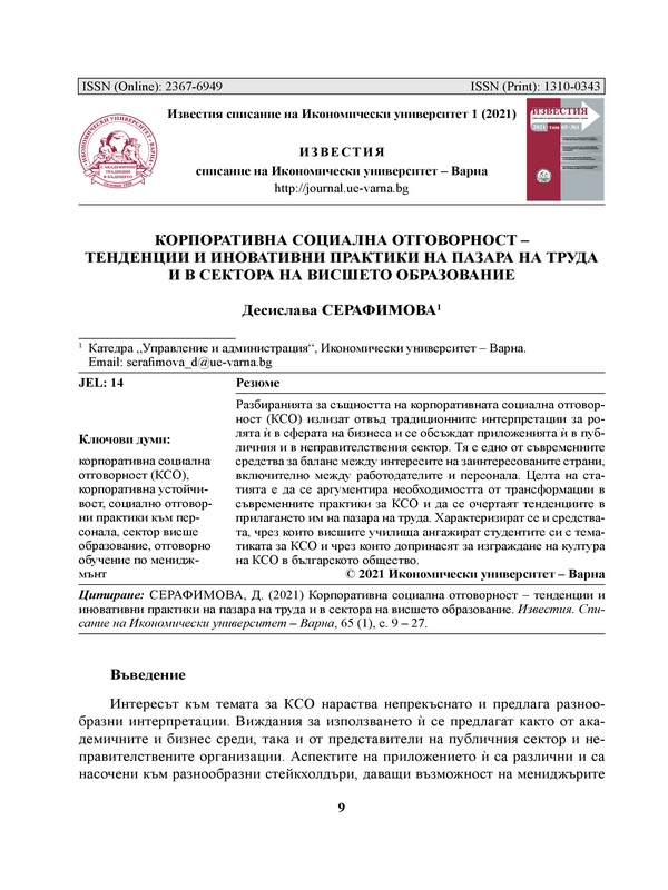 Корпоративна социална отговорност - тенденции и иновативни практики на пазара на труда и в сектора на висшето образование