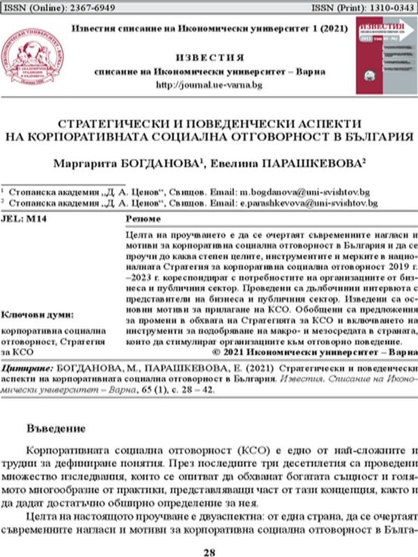 Стратегически и поведенчески аспекти на корпоративната социална отговорност в България