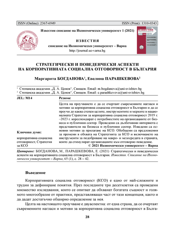 Стратегически и поведенчески аспекти на корпоративната социална отговорност в България