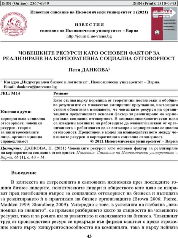 Човешките ресурси като основен фактор за реализиране на корпоративната социална отговорност