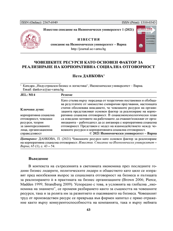 Човешките ресурси като основен фактор за реализиране на корпоративната социална отговорност