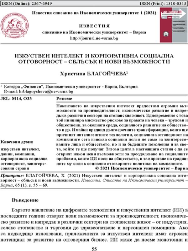 Изкуствен интелект и корпоративна социална отговорност - сблъсък и нови възможности