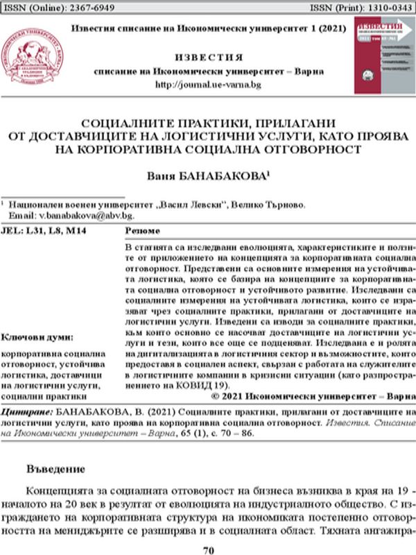 Социалните практики, прилагани от доставчиците на логистични услуги като проява на корпоративна социална отговорност