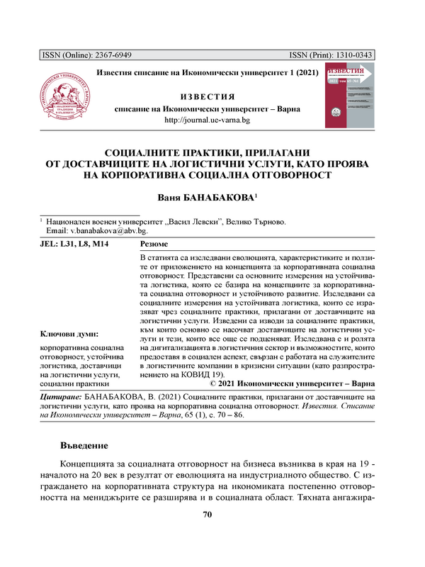 Социалните практики, прилагани от доставчиците на логистични услуги като проява на корпоративна социална отговорност