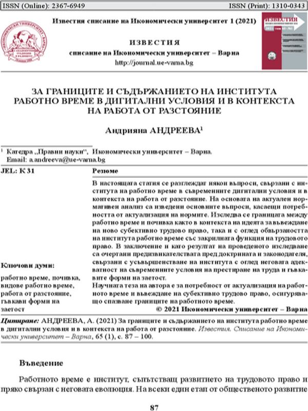 За границите и съдържанието на института работно време в дигитални условия и в контекста на работа от разстояние