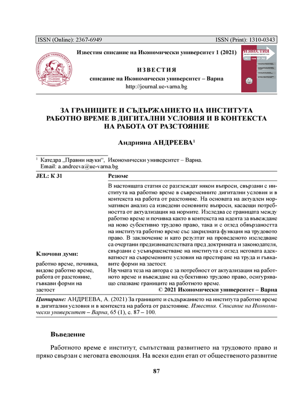 За границите и съдържанието на института работно време в дигитални условия и в контекста на работа от разстояние