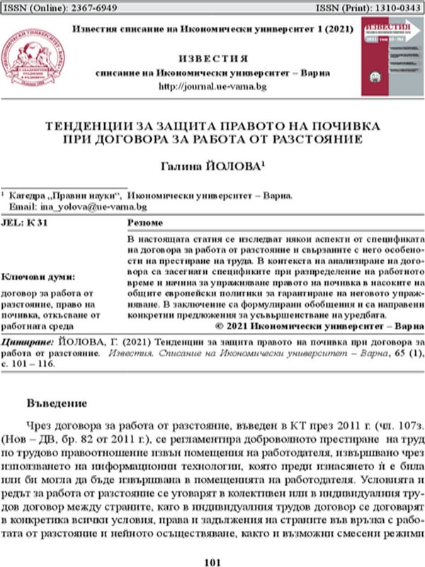 Тенденции за защита на правото на почивка при договора за работа от разстояние