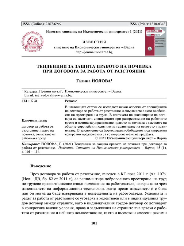 Тенденции за защита на правото на почивка при договора за работа от разстояние