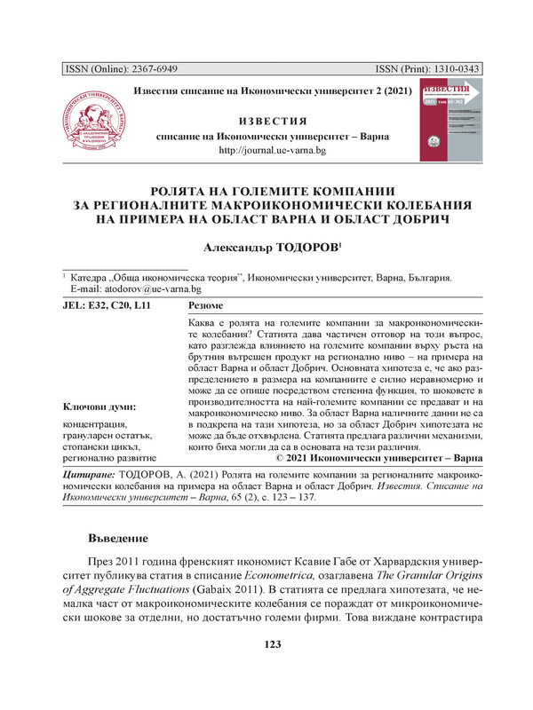 Ролята на големите компании за регионалните макроикономически колебания на примера на област Варна и област Добрич