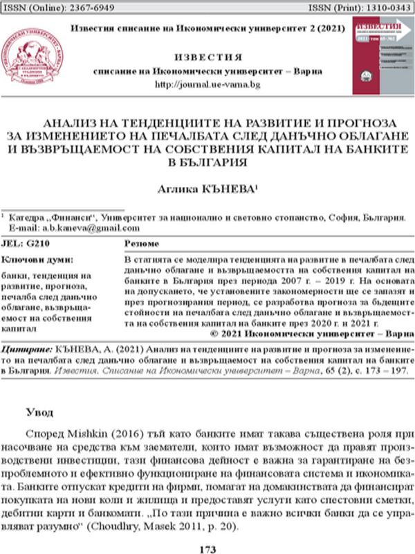 Анализ на тенденциите на развитие и прогноза за изменението на печалбата след данъчно облагане и възвръщаемост на собствения капитал на банките в България