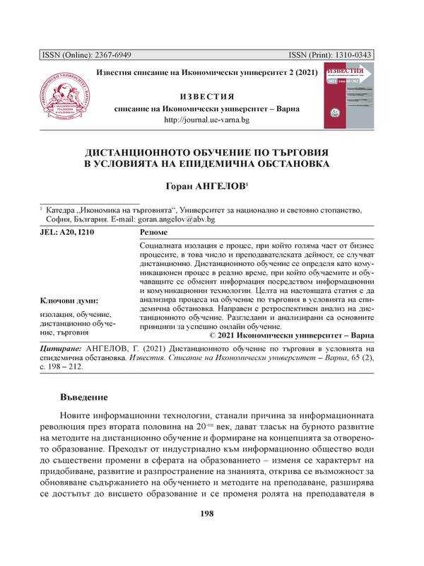 Дистанционното обучение по търговия в условията на епидемична обстановка