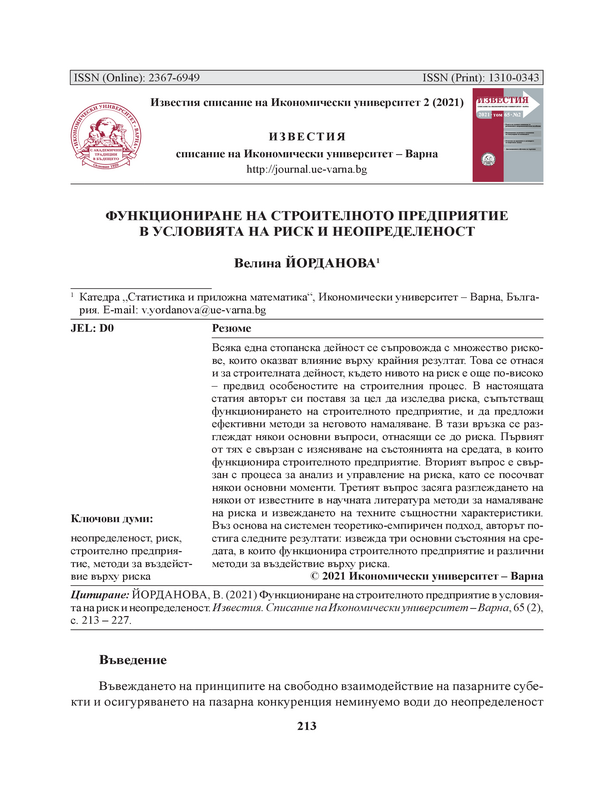 Функциониране на строителното предприятие в условията на риск и неопределеност