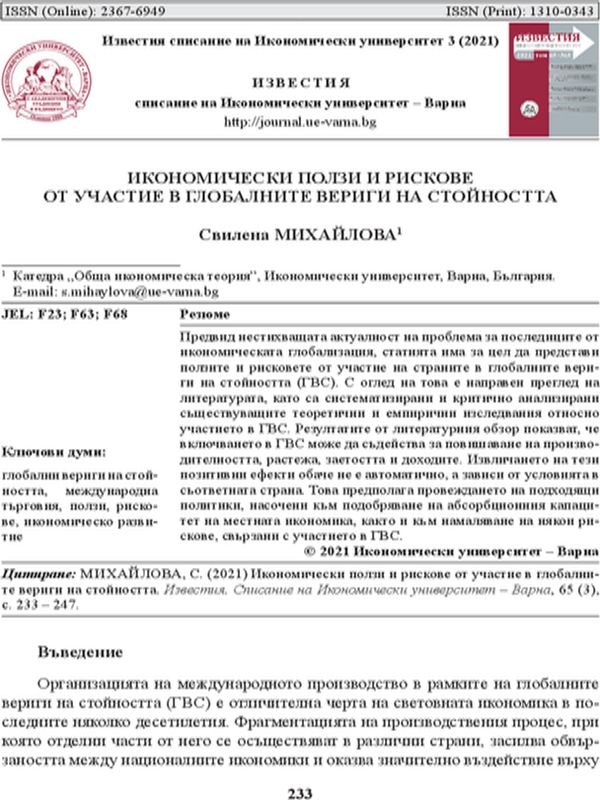 Икономически ползи и рискове от участие в глобалните вериги на стойността