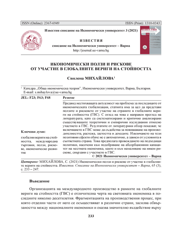 Икономически ползи и рискове от участие в глобалните вериги на стойността