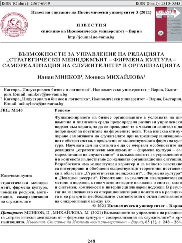 Възможности за управление на релацията "Стратегически мениджмънт - фирмена култура - самореализация на служителите" в организацията