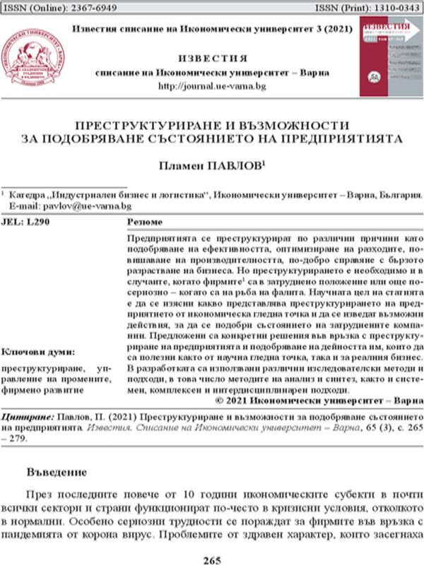 Преструктуриране  и възможности за подобряване състоянието на предприятията