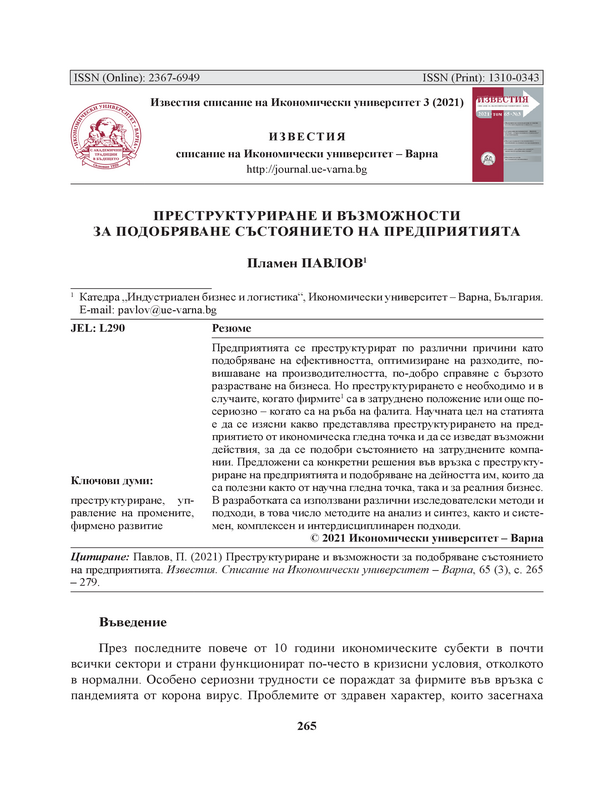 Преструктуриране  и възможности за подобряване състоянието на предприятията