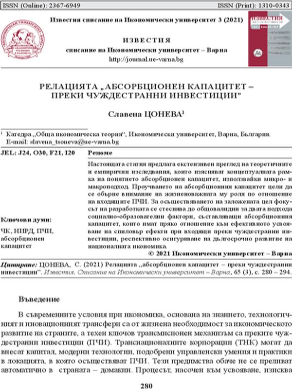 Релацията "абсорбционен капацитет - преки чуждестранни инвестиции"