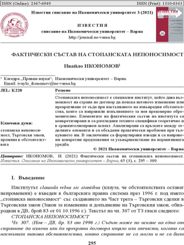 Фактически състав на стопанската непоносимост