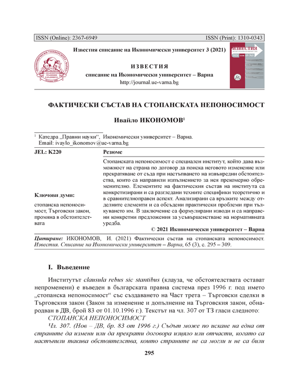 Фактически състав на стопанската непоносимост