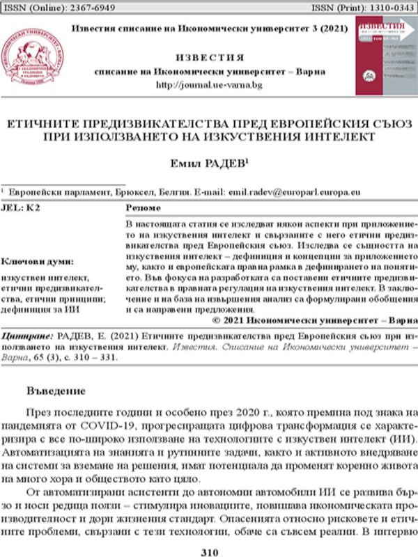 Етичните предизвикателства пред Европейския съюз при използването на изкуствения интелект